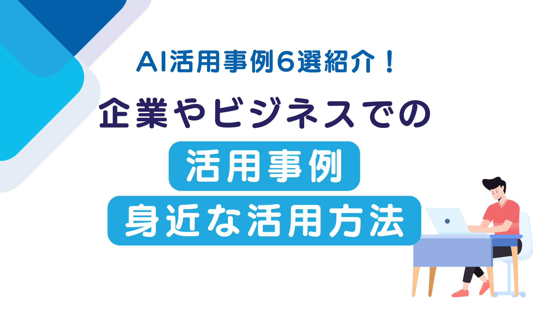 AI活用事例6選紹介！企業やビジネスでの活用事例や身近な活用方法